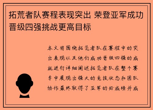 拓荒者队赛程表现突出 荣登亚军成功晋级四强挑战更高目标