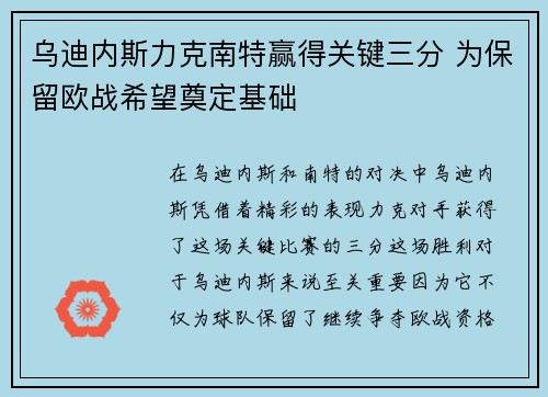 乌迪内斯力克南特赢得关键三分 为保留欧战希望奠定基础