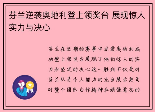 芬兰逆袭奥地利登上领奖台 展现惊人实力与决心