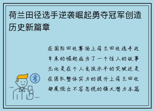 荷兰田径选手逆袭崛起勇夺冠军创造历史新篇章