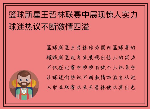 篮球新星王哲林联赛中展现惊人实力球迷热议不断激情四溢