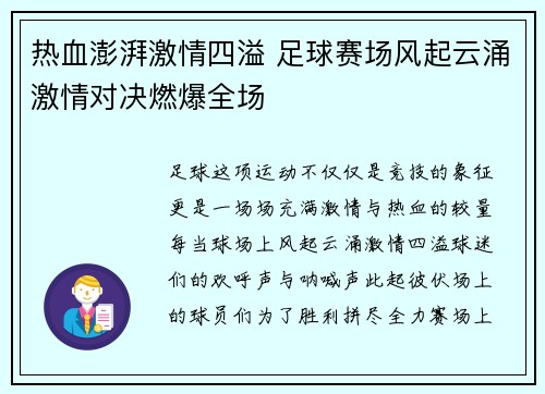 热血澎湃激情四溢 足球赛场风起云涌激情对决燃爆全场