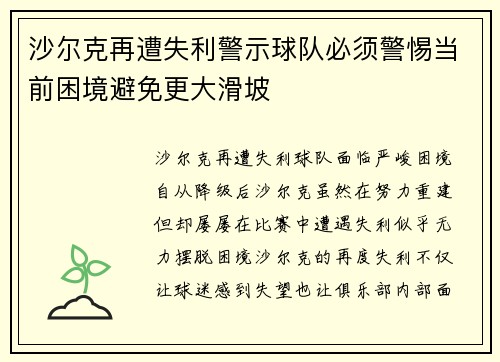 沙尔克再遭失利警示球队必须警惕当前困境避免更大滑坡