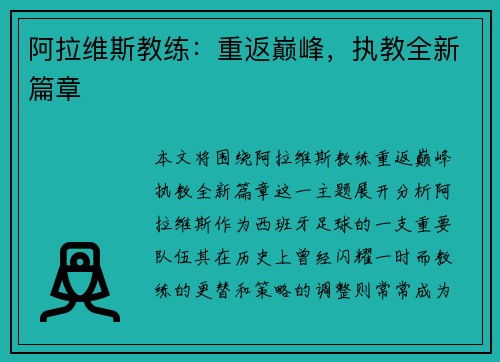 阿拉维斯教练：重返巅峰，执教全新篇章