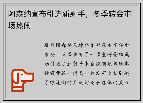 阿森纳宣布引进新射手，冬季转会市场热闹