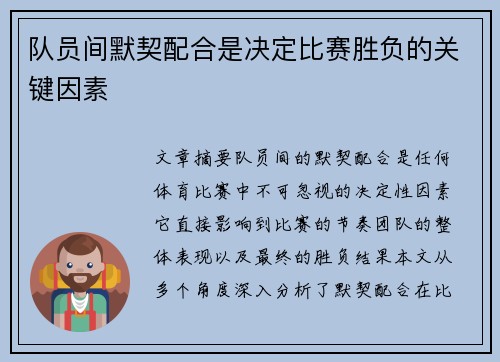 队员间默契配合是决定比赛胜负的关键因素