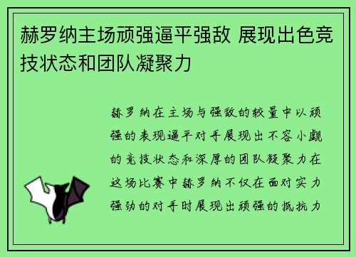 赫罗纳主场顽强逼平强敌 展现出色竞技状态和团队凝聚力