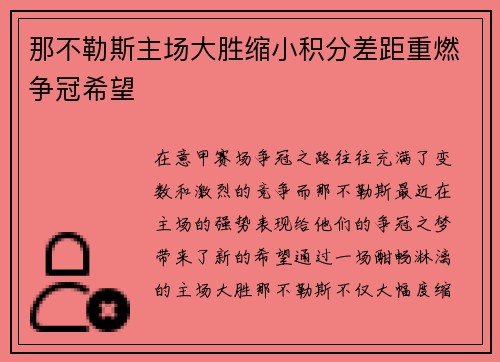 那不勒斯主场大胜缩小积分差距重燃争冠希望