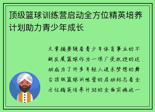 顶级篮球训练营启动全方位精英培养计划助力青少年成长