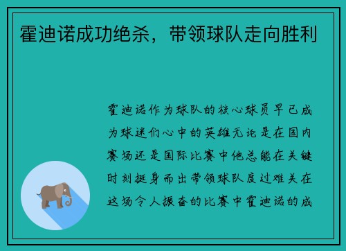 霍迪诺成功绝杀，带领球队走向胜利