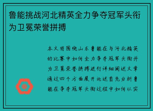 鲁能挑战河北精英全力争夺冠军头衔为卫冕荣誉拼搏