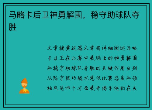 马略卡后卫神勇解围，稳守助球队夺胜