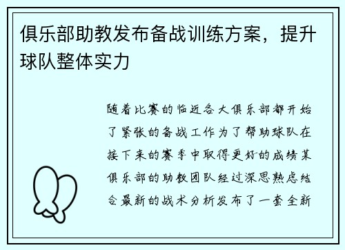 俱乐部助教发布备战训练方案，提升球队整体实力