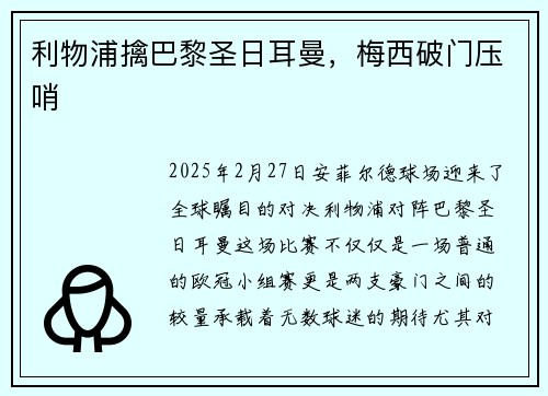 利物浦擒巴黎圣日耳曼，梅西破门压哨