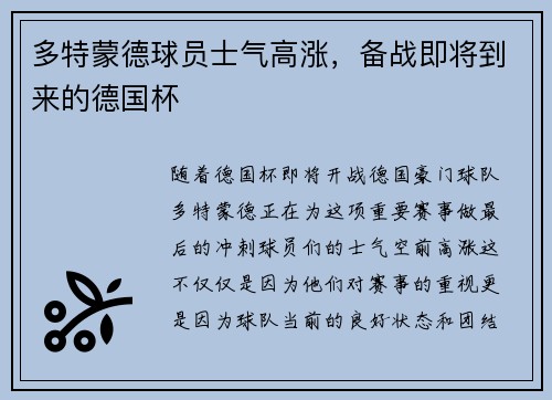 多特蒙德球员士气高涨，备战即将到来的德国杯