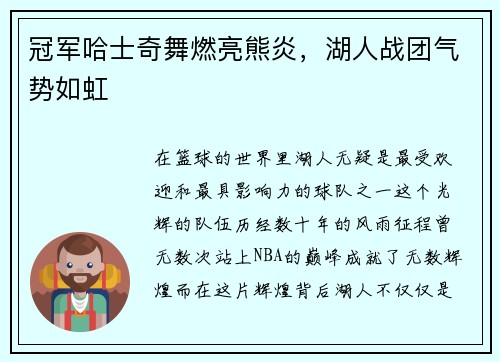 冠军哈士奇舞燃亮熊炎，湖人战团气势如虹