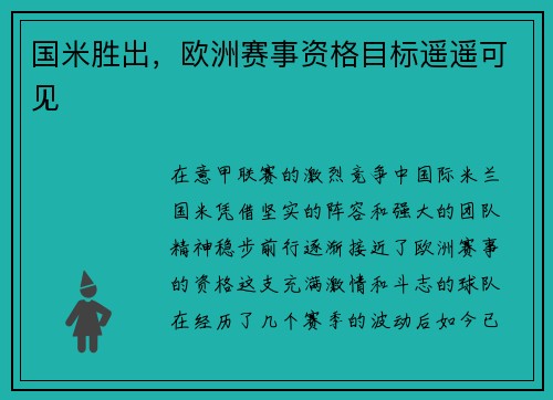 国米胜出，欧洲赛事资格目标遥遥可见