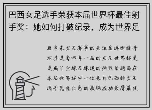 巴西女足选手荣获本届世界杯最佳射手奖：她如何打破纪录，成为世界足坛的闪耀之星？