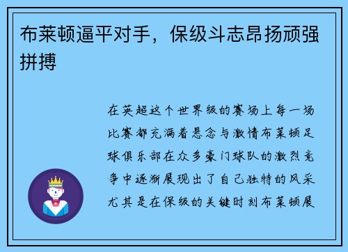 布莱顿逼平对手，保级斗志昂扬顽强拼搏