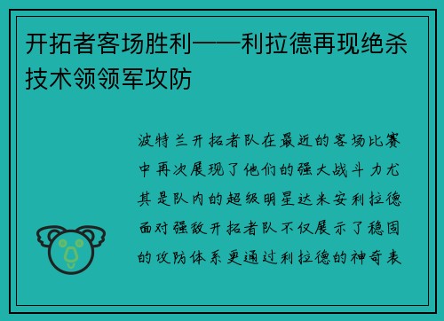 开拓者客场胜利——利拉德再现绝杀技术领领军攻防