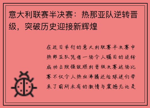 意大利联赛半决赛：热那亚队逆转晋级，突破历史迎接新辉煌