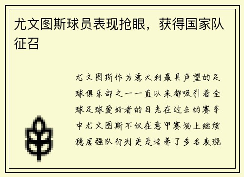 尤文图斯球员表现抢眼，获得国家队征召