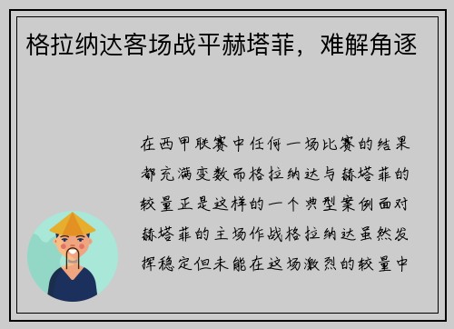 格拉纳达客场战平赫塔菲，难解角逐