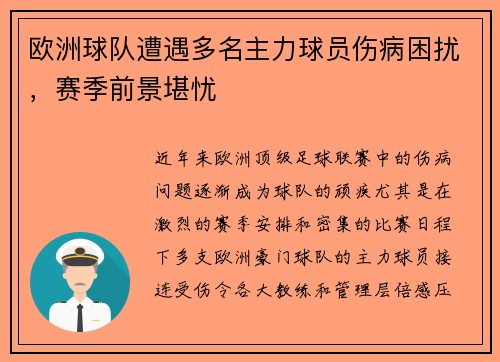 欧洲球队遭遇多名主力球员伤病困扰，赛季前景堪忧