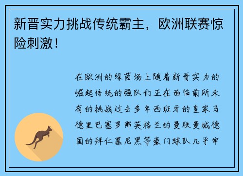 新晋实力挑战传统霸主，欧洲联赛惊险刺激！