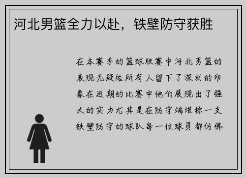 河北男篮全力以赴，铁壁防守获胜