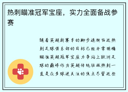 热刺瞄准冠军宝座，实力全面备战参赛