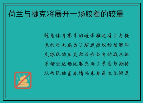 荷兰与捷克将展开一场胶着的较量