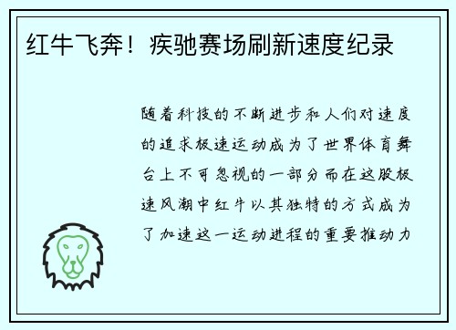 红牛飞奔！疾驰赛场刷新速度纪录