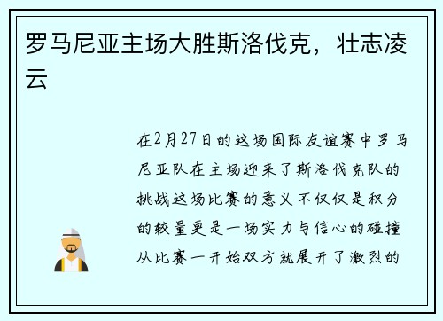 罗马尼亚主场大胜斯洛伐克，壮志凌云