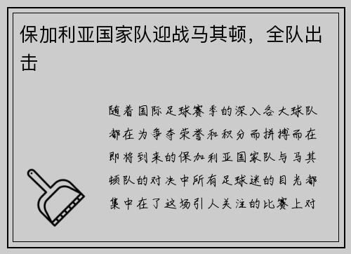 保加利亚国家队迎战马其顿，全队出击