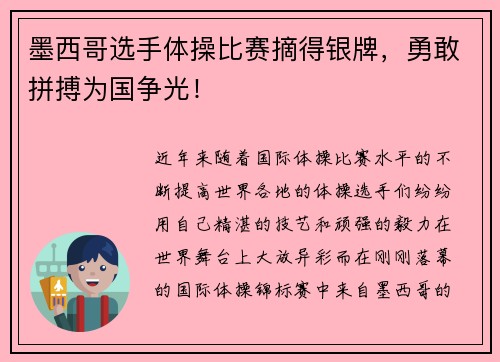 墨西哥选手体操比赛摘得银牌，勇敢拼搏为国争光！