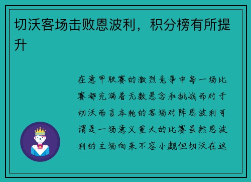 切沃客场击败恩波利，积分榜有所提升