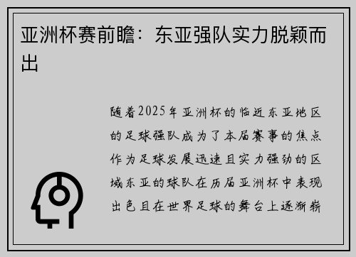 亚洲杯赛前瞻：东亚强队实力脱颖而出