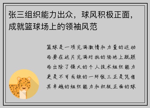 张三组织能力出众，球风积极正面，成就篮球场上的领袖风范