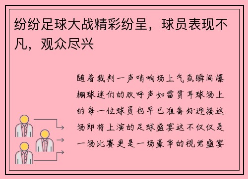 纷纷足球大战精彩纷呈，球员表现不凡，观众尽兴