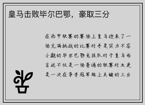 皇马击败毕尔巴鄂，豪取三分