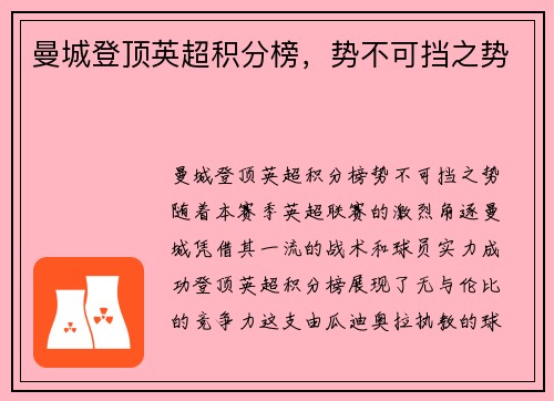 曼城登顶英超积分榜，势不可挡之势