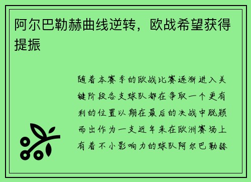 阿尔巴勒赫曲线逆转，欧战希望获得提振