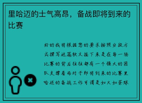 里哈迈的士气高昂，备战即将到来的比赛