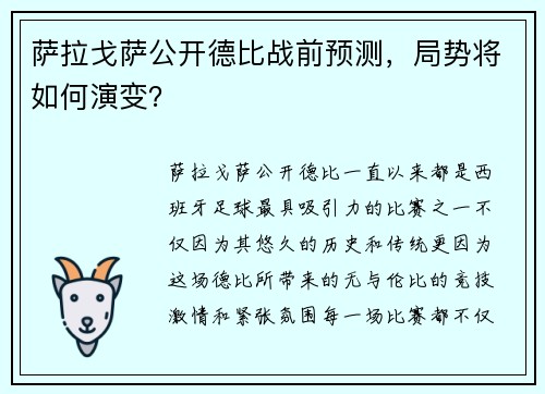 萨拉戈萨公开德比战前预测，局势将如何演变？