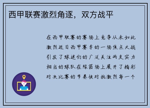 西甲联赛激烈角逐，双方战平