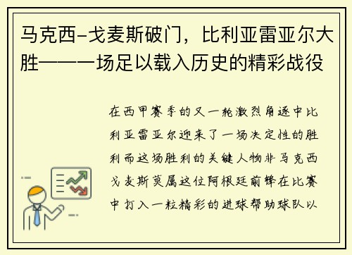 马克西-戈麦斯破门，比利亚雷亚尔大胜——一场足以载入历史的精彩战役