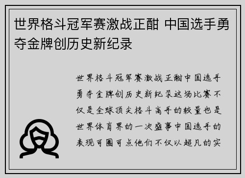 世界格斗冠军赛激战正酣 中国选手勇夺金牌创历史新纪录