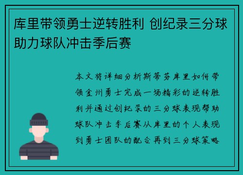 库里带领勇士逆转胜利 创纪录三分球助力球队冲击季后赛