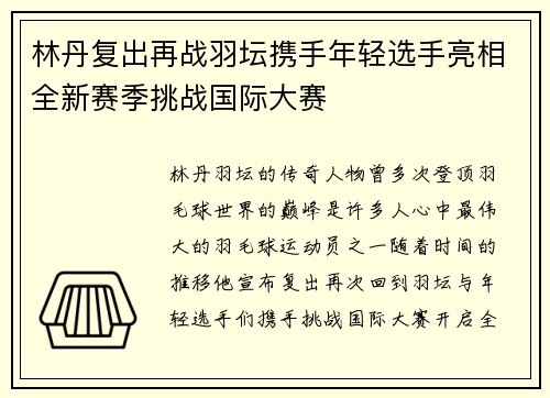 林丹复出再战羽坛携手年轻选手亮相全新赛季挑战国际大赛